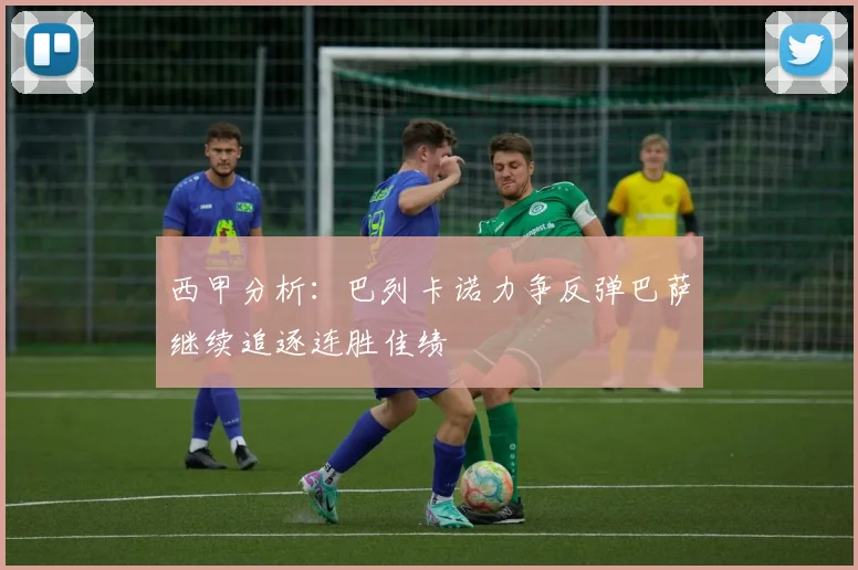 西甲分析：巴列卡诺力争反弹巴萨继续追逐连胜佳绩