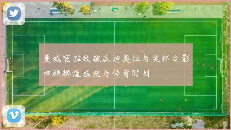 曼城官推致敬瓜迪奥拉与奖杯合影回顾辉煌成就与传奇时刻