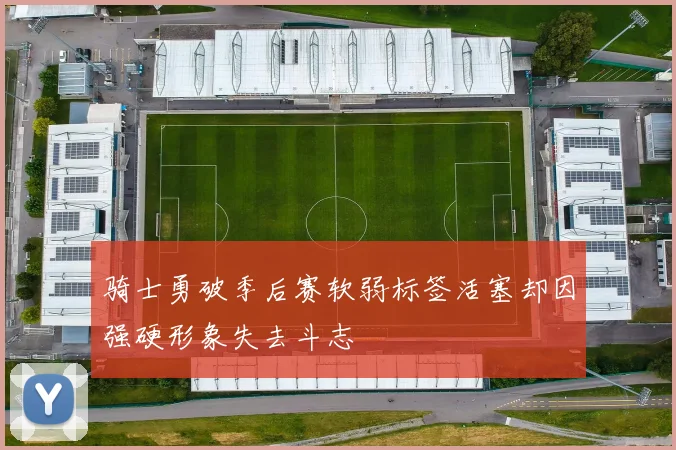 骑士勇破季后赛软弱标签活塞却因强硬形象失去斗志