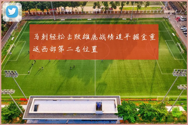 马刺轻松击败雄鹿战绩追平掘金重返西部第二名位置