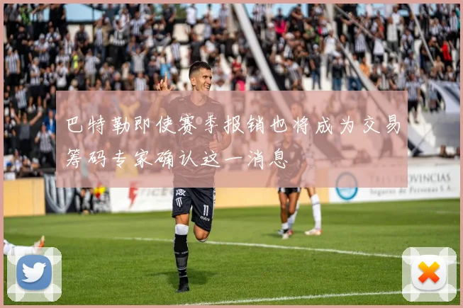 巴特勒即使赛季报销也将成为交易筹码专家确认这一消息